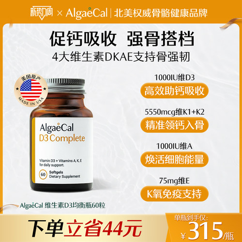 AlgaeCal维生素D3均衡瓶复合VD3+K2AE胶囊60粒1000UI