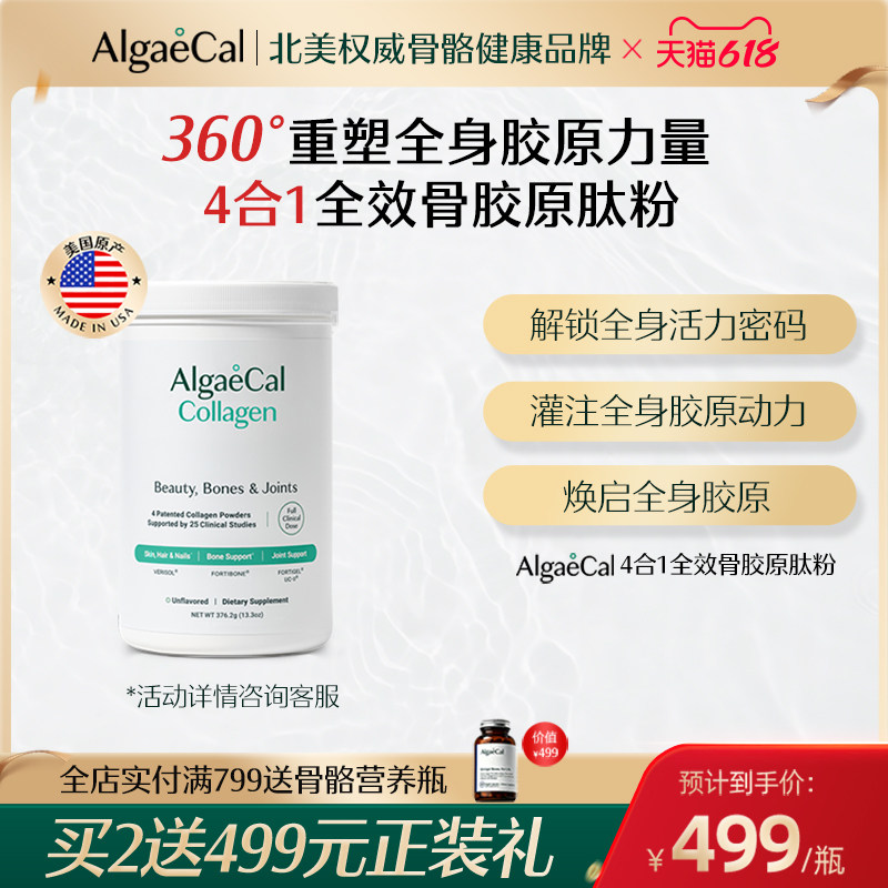 AlgaeCal全效4合1骨胶原肽粉进口骨胶原骨骼关节非氨糖