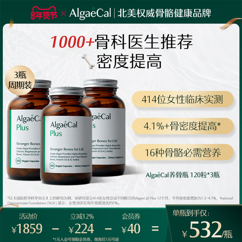 AlgaeCal养骨瓶升级版海藻钙全食矿物质镁维生素DK2骨骼营养瓶3瓶