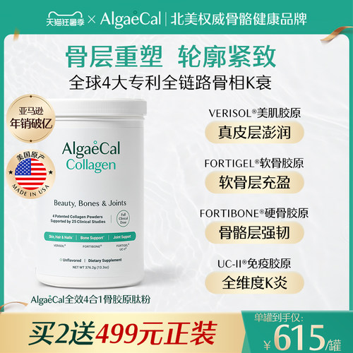 AlgaeCal全效4合1骨胶原肽粉活性小分子进口养护发肤甲关节蛋白
