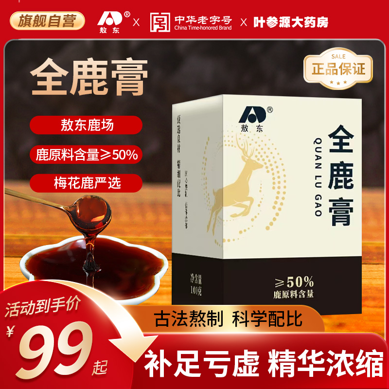 吉林敖东全鹿膏梅花鹿鹿血滋补品人参营养品传统健康茶男女滋补膏