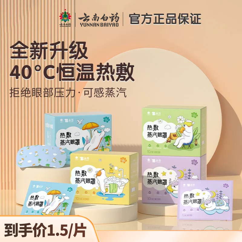 云南白药蒸汽热敷眼罩缓解睡眠眼疲劳遮光热敷发热眼罩眼贴,医疗器械,冷热敷器具（器械）,淘宝优惠券,粉丝福利购,淘宝优惠卷