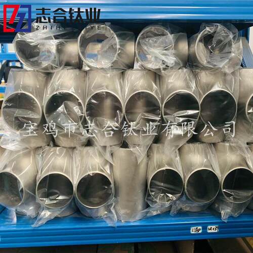 TA2钛三通钛弯头钛四通大口径焊接管件钛管件现货供应可定制