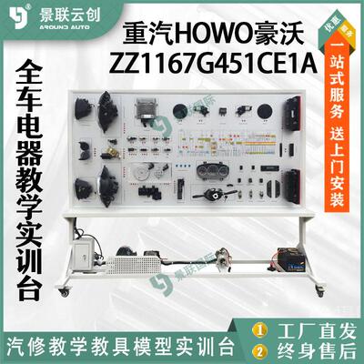 重汽HOWO豪沃ZZ1167G451CE1A可运转全车辆线路电器电路原理实训台