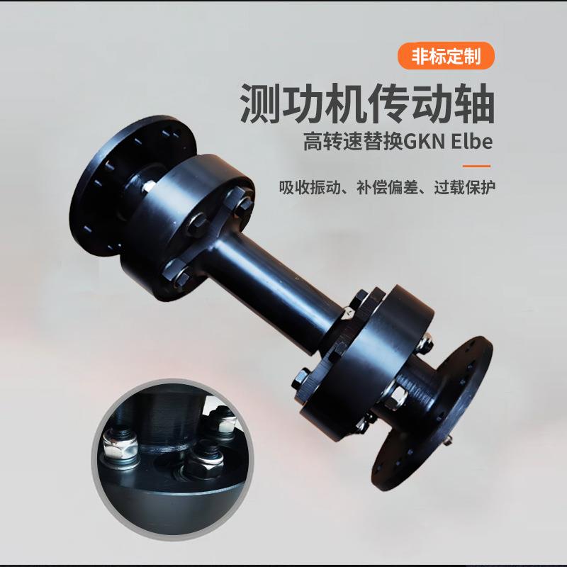 测功机传动轴 柔性联轴器 高速替换 GKN Elbe 传动轴