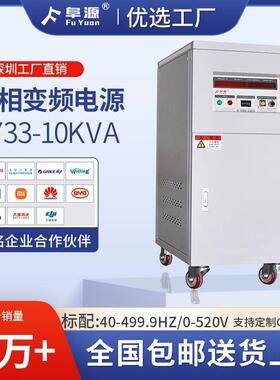 FY-10KVA深圳厂三相变频电源50HZ60HZ520V可调稳压变压交流电源