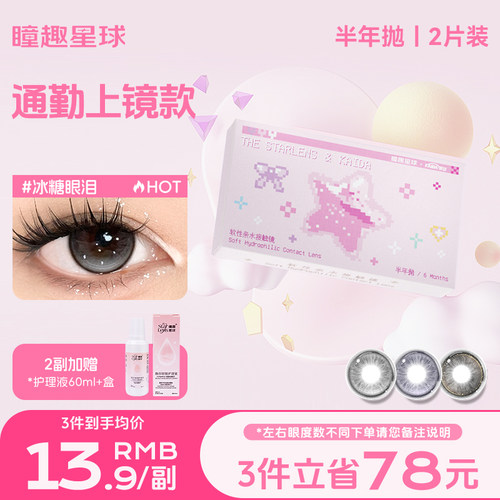 瞳趣星球凯达半年抛大直径美瞳