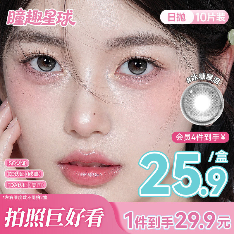 拍10得120】瞳趣星球美瞳日抛10片装自然新手平价童趣型隐形眼镜