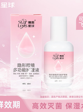 粉丝内购】瞳趣星球隐形眼镜美瞳清洁除蛋白护理液60ml旅行便携装