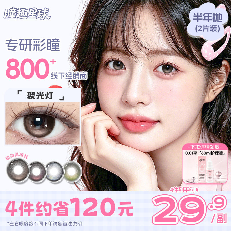 聚光灯到货】定轴高光美瞳半年抛带度数瞳趣隐形眼镜