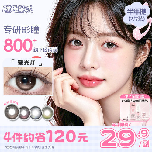 聚光灯到货】定轴高光美瞳半年抛带度数瞳趣隐形眼镜