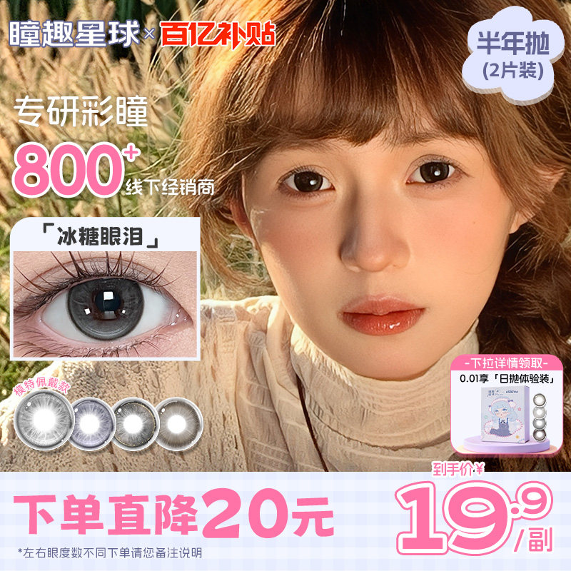 自然上镜】瞳趣星球糖醋星星黑色美瞳半年抛水润舒适隐形眼镜童趣