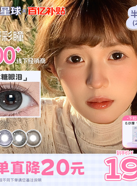 自然上镜】瞳趣星球糖醋星星黑色美瞳半年抛水润舒适隐形眼镜童趣