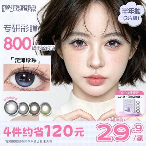 高光不乱转】定轴美瞳抛半年定海珍珠蓝色微混血隐形眼镜瞳趣星球