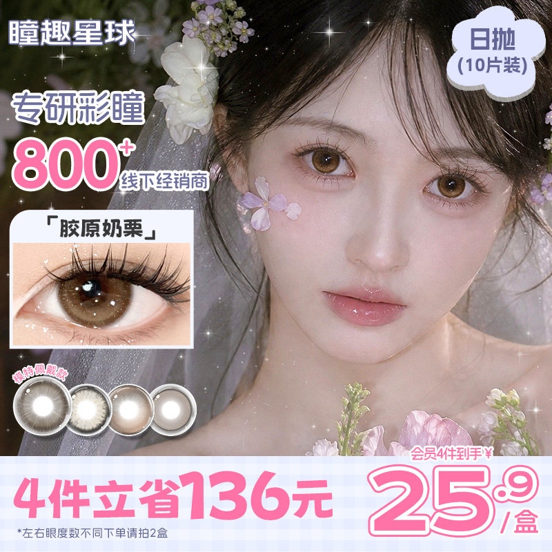 美瞳日抛婚礼新娘棕色自然10片装次抛童趣近视隐形眼镜