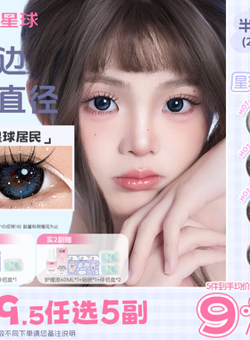 49.5到手10盒】瞳趣星球美瞳半年抛隐形眼镜蓝色cos大直径混血款