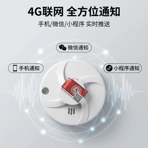 4G联网光电式烟雾报警器APP通知