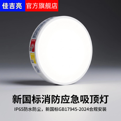 佳吉亮IP65国标消防应急吸顶灯