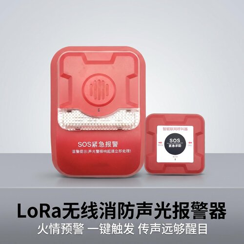 LoRa无线消防声光报警器SOS