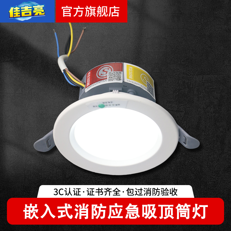 佳吉亮嵌入式消防应急照明筒灯3C
