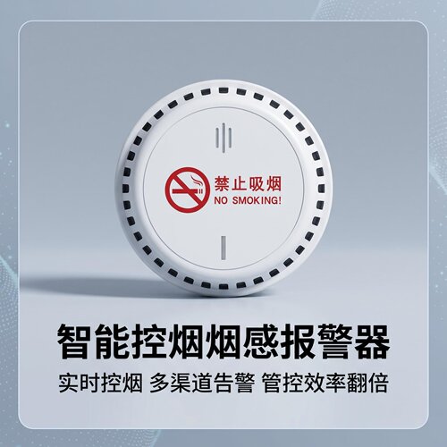 4G联网智能禁止吸烟控烟雾报警器