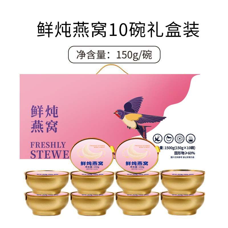 鲜炖即食燕窝150g*10碗礼物礼品补品送长辈孕妇营养品妈妈生日