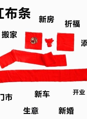 提新车红布条扎彩大吉大利一路平安涤纶红布条轮毂红布