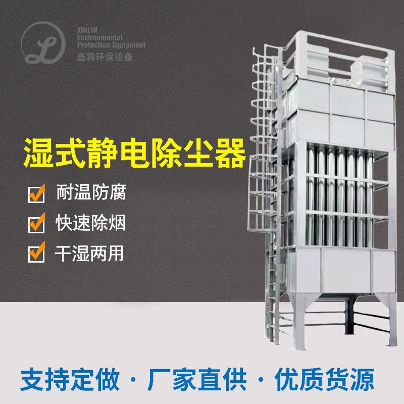 电捕焦油器除尘设备黑烟浓烟工业烟气废气处理设备湿式静电除尘器
