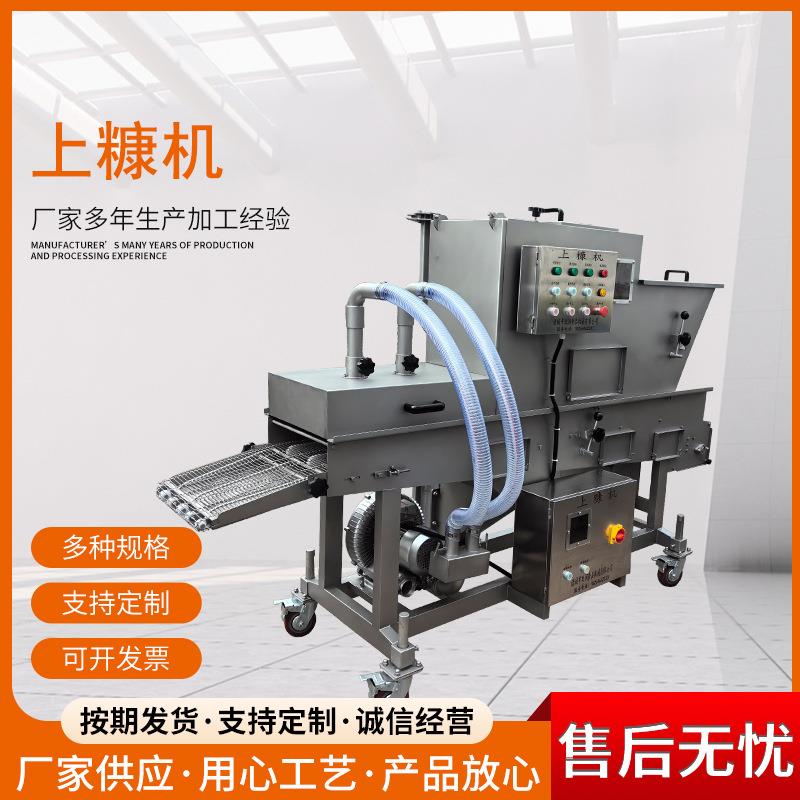 实体供应小鲳鱼上糠设备全自动炸鸡腿上糠机器新款春卷上糠机器
