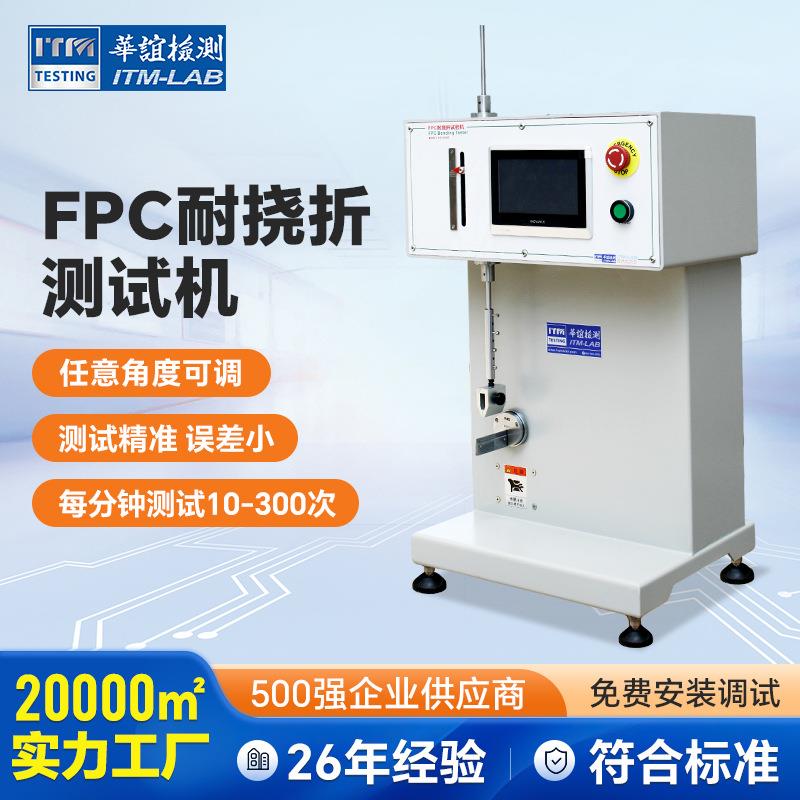 FPC耐挠折试验机柔性板耐折测试机柔性电路板折弯耐疲劳测试仪