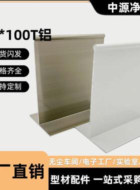 无尘车间岩棉铝制品彩钢夹芯板吊顶55100T铝吊梁净化铝型材字收口