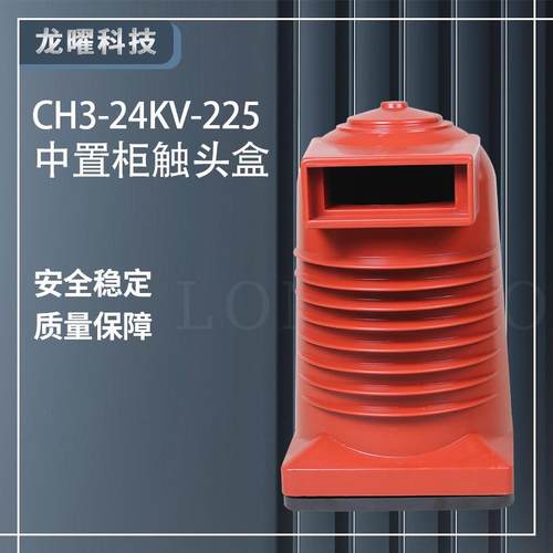 高压24KV触头盒CH3-24KV/225/630A-1600A中置柜KYN28绝缘罩配件