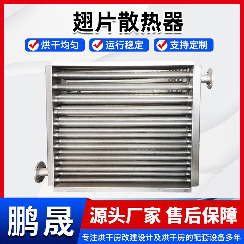 导热油换热器蒸汽烘干房用换热器散热器不锈钢翅片管式散热器