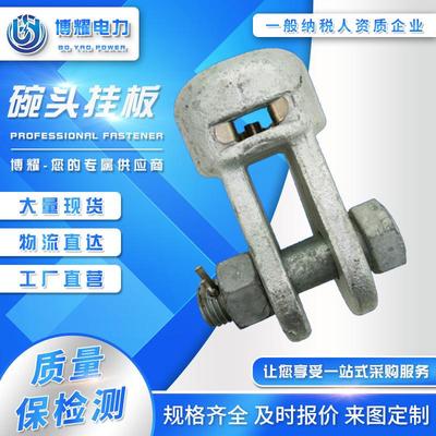 厂家供应碗头挂板W-0770W-7AW-7BW-1085热镀锌玛钢铸造