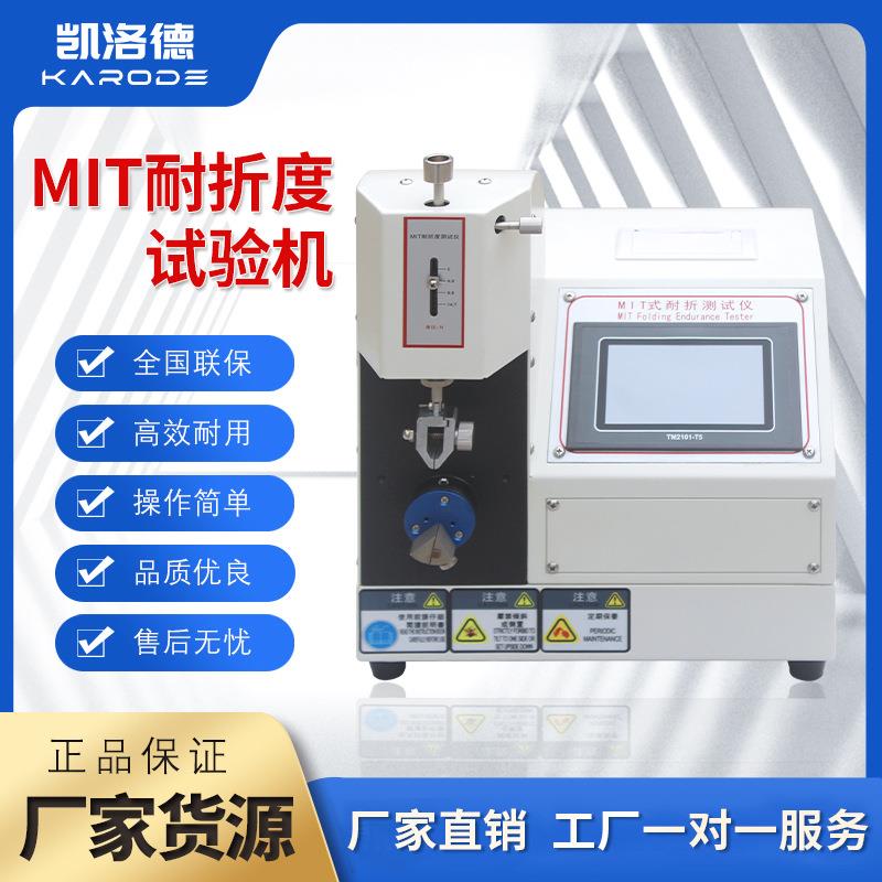 纸张MIT耐折强度试验机铜箔耐折耐折度测定包装耐弯曲强度检测仪