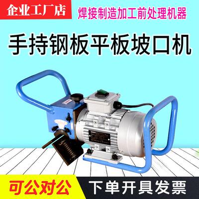 NRD-B2手持式电动不锈钢平板坡口机铸铁铣边机板材焊接钢板倒角机