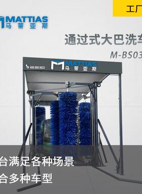 全自动电脑洗车M-BS0300G大巴公交车巴士大客车洗车机