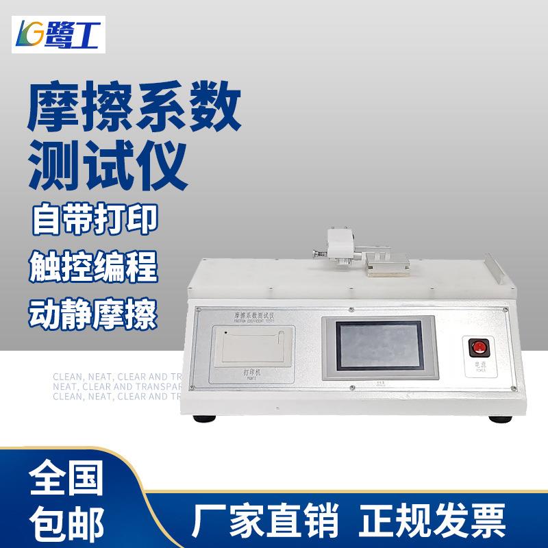 塑料薄膜摩擦系数测定仪纸张薄片动静摩擦测试表面滑动摩擦系数仪