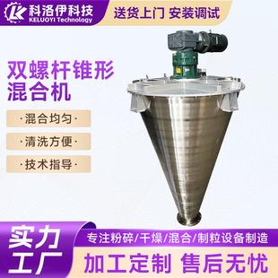 粉末混合机双螺旋锥形混合机饲料混合均匀搅拌混合机 不锈钢立式