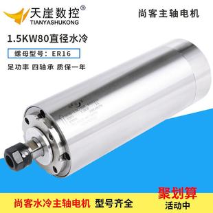 尚客1.5kw电主轴ER16型高速水冷雕刻机主轴电机四轴承雕刻机配件