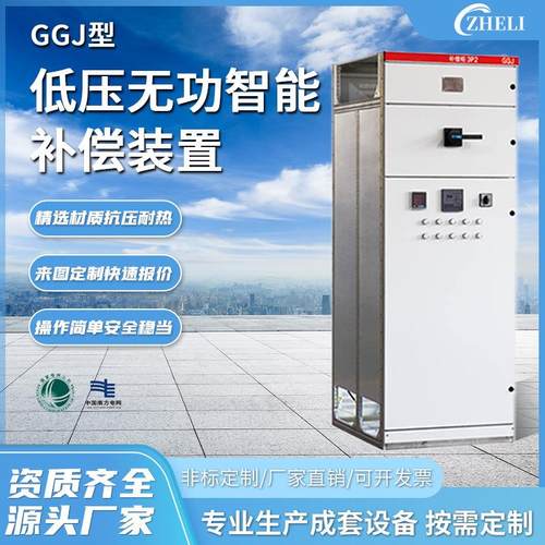 定制GGJ型低压开关柜配电柜GGDMNSGDFGCS低压无功智能补偿装置