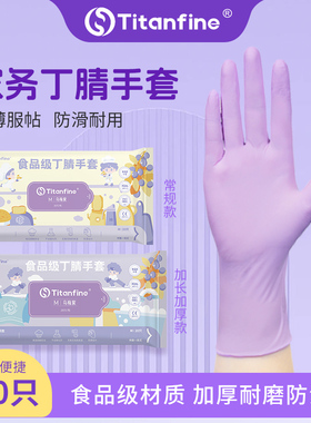 Titanfine/泰能添赞丁腈手套家务洗碗厨房耐用食品级防水防油防滑