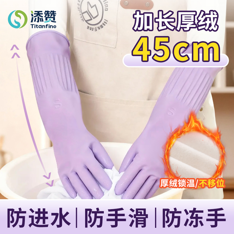 Titanfine/添赞加绒家务手套加长加厚洗碗厨房洗衣服防水冬季乳胶
