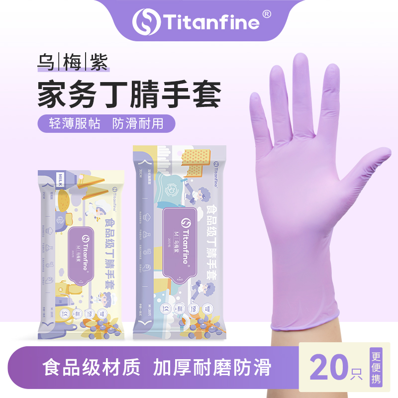 Titanfine/泰能添赞丁腈手套食品级专用厨房洗碗家务加厚耐磨防滑