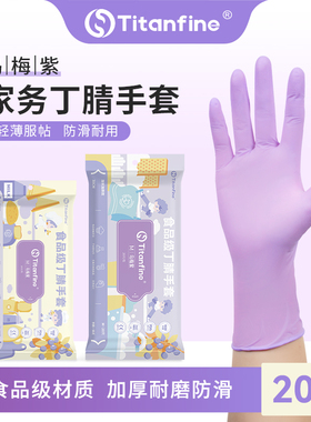 Titanfine/泰能添赞丁腈手套食品级专用厨房洗碗家务加厚耐磨防滑