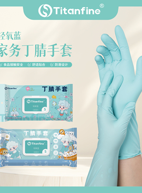 Titanfine/泰能添赞食品级丁腈手套厨房清洁洗碗家务耐用防水加厚