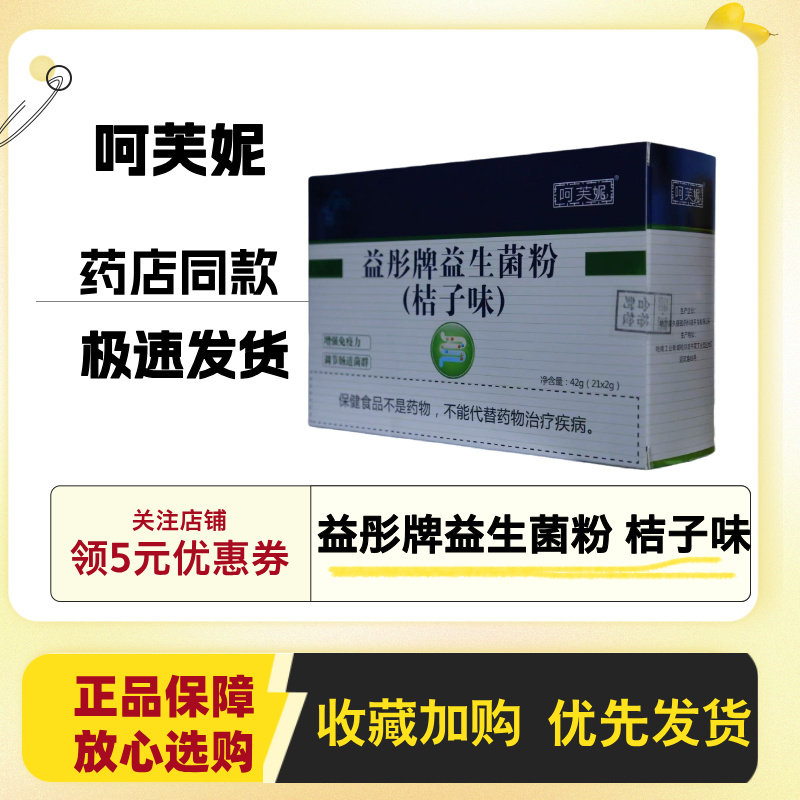 药房同款】呵芙妮益彤牌益生菌粉桔子味42g盒21袋正品包邮