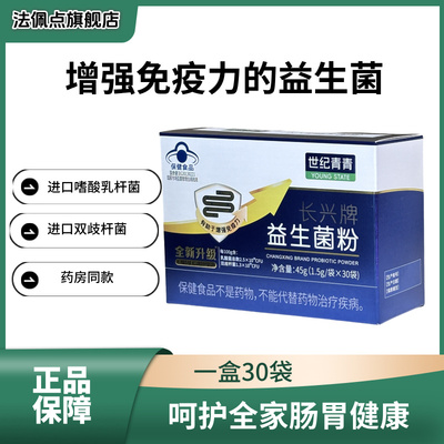 【正品包邮】世纪青青长兴牌益生菌粉1.5g*30袋/盒药房同款