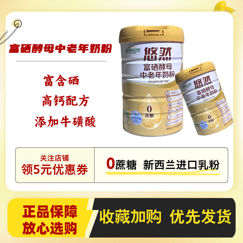 安琪纽特悠然富硒酵母中老年奶粉800g/罐 进口乳粉高钙配方0蔗糖,保健食品/膳食营养补充食品,大豆分离蛋白/混合蛋白,淘宝优惠券,粉丝福利购,淘宝优惠卷