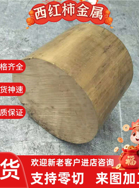 CuZn36pb3无铅黄铜CuZn34Mn3Al2Fe1铜棒 CuZn37黄铜板Hsn60-1板材